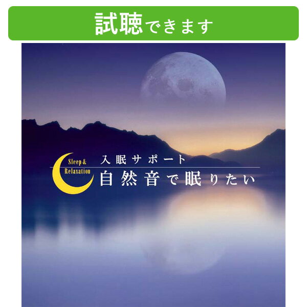 (試聴できます) 入眠サポート 自然音で眠りたい | ヒーリング 音楽 癒し ミュージック 不眠解消 α波 不眠 睡眠 睡眠導入 改善 対策 寝かしつけ ゆらぎ ストレス解消 安眠 快眠 安息 安眠グッズ 眠れる 眠りたい ぐっすり 寝れる CD BGM 送料無料