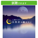 楽天癒しの音楽 ヒーリングプラザ（試聴できます） 入眠サポート 自然音で眠りたい | ヒーリング 音楽 癒し ミュージック 不眠解消 α波 不眠 睡眠 睡眠導入 改善 対策 寝かしつけ ゆらぎ ストレス解消 安眠 快眠 安息 安眠グッズ 眠れる 眠りたい ぐっすり 寝れる CD BGM 送料無料 母の日 お菓子以外 食品以外