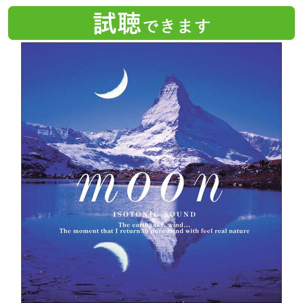 (試聴できます) 月 Moon | ヒーリング 音楽 癒し ヒーリングミュージック 不眠 睡眠 寝かしつけ 快眠 ヒーリング ギフト 曲 ストレス解消 店舗 メロウ 落ち着く 疲労 夜 瞑想 スパ エステ CD BGM 送料無料 母の日 お菓子以外 食品以外