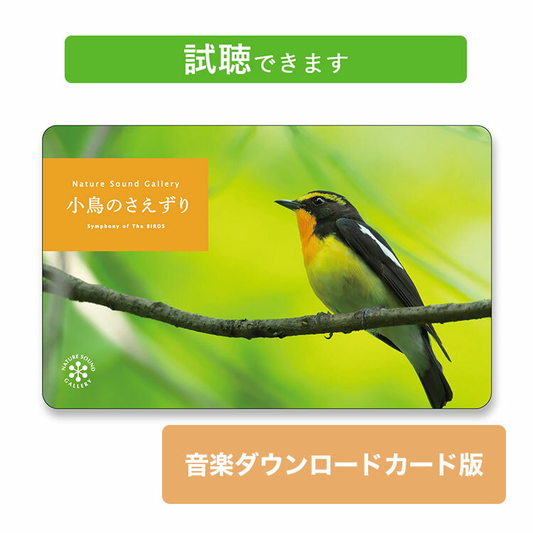 (試聴できます) 小鳥のさえずり | ダウンロードカード版