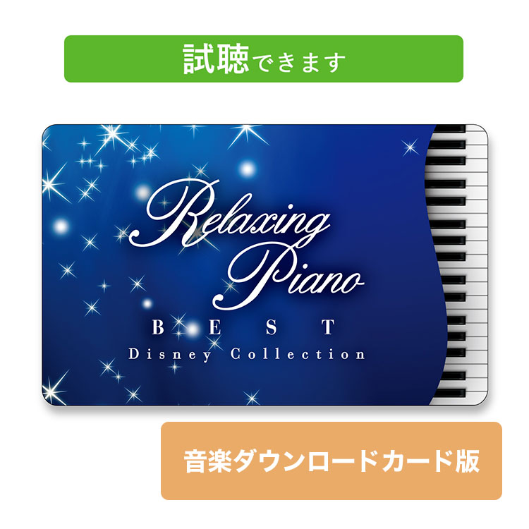 (試聴できます) リラクシング・ピアノ ベスト ディズニー・コレクション | ダウンロードカード版