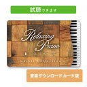(試聴できます) リラクシング ピアノ ベスト ジブリ コレクション ダウンロードカード版