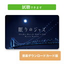 日が沈み、街に灯がともる頃、ネオンサインの合間から聞こえてくるのはメロウなジャズ。 月明かりのようにゆらめくピアノが夜に溶け込むと、いつの間にか夢の中・・・。 「眠りのジャズ」を奏でるのは、日本トップクラスのスタジオ・ミュージシャンでもある松田真人。 ピアノ・トリオを中心に「夜」や「眠り」をテーマにした不朽のジャズ・スタンダードと、松田自身のオリジナル曲を収録しました。 その静かな音楽はどこかノスタルジックで、日々の喧騒から心を開放し、鎮めてくれるでしょう。 睡眠に重要なのは就寝前の時間の使い方 常に人とコミュニケーションがとれる現代、睡眠を取り巻く環境も多様化しています。 睡眠に重要なのは就寝前の時間の使い方。過度の騒音や、あまりに静かな中では逆に緊張してしまい、眠りにつきづらいものです。 ピアノをメインに「眠り」をテーマにした本作は、落ち着いた夜のイメージと、"適度な静かさ"を提供してくれるでしょう。 帰宅後の過ごし方も多様化しているなか、こういった音楽を選んで聴くことで心が落ち着きを取り戻し、自然に眠りの準備が整うのではないでしょうか。 「眠りのジャズ」はそういった可能性を秘めたジャズ・ピアノ・アルバムと言えるでしょう。 ■収録曲■ 01. Moon River [07:38] 02. 夢の回廊 [06:36] 03. Stardust [05:37] 04. 夜のしじまに [07:59] 05. 奇跡の夜 [04:44] 06. Good Night Sweetheart [06:53] 07. Fly Me to the Moon [05:18] 08. 'Round Midnight [06:46] 09. あなたへの贈り物 [05:45] 10. ノクターン 第2番 op.9-2 [03:04] ■商品情報■ 全10曲：約61分 商品番号：DLDH-1898 ◎本品はダウンロードカード版です。CDではありません。 当店＜癒しの音楽ヒーリングプラザ＞とは 【昭和47年創立】 “心と身体にやさしい” ヒーリングに特化した音楽をお届けしている株式会社デラの直営公式ショップ です。 全商品送料無料・試聴可能。選べるアルバムを数百枚以上！専門家監修の音楽も♪ 睡眠・自律神経・ストレス・疲労などテーマに添った専門医監修のもとで制作された音楽は、医学的エビデンス（根拠）に基づいています。 その他にも、下記のようなシーンやお悩みに合った音楽も企画から制作まで行っています。・入園式、入学式、卒業式、卒園式、誕生日、記念日、結婚式・BGM、ヒーリングミュージック、イージーリスニング、カフェミュージック、ボサノバ、クラシック、ジャズ、ピアノ、オルゴール・不眠、睡眠、リラックス、リラクゼーション、癒し、メンタルヘルス、ストレス ・胎教、マタニティー、キッズ、子ども、赤ちゃん、寝かしつけ ・通勤、通学、職場、おうち、おうちカフェ、おうちデート、カフェ、レストラン ・ランニング、ウォーキング、ヨガ、アロマ、瞑想、スピリチュアル、エステ、ビューティーケア ・ハワイアン、アジア、リゾート（ニューカレドニア・ハワイ・タヒチなど） ・小川のせせらぎ、小鳥のさえずり、波の音、虫の音、自然音・在宅勤務、在宅ワーク、テレワーク、リモートワーク、おうち時間・ギフト、プレゼント 創立以来、音や音楽・映像を通しミュージック・セラピーの普及に尽力している中で、あなたの生活のどこかにも“癒しのひと時”をお届けできたら嬉しいです☆ 試聴もできるので、まずは聴いてみてください♪ ※施設等でのご利用については、必ずお問い合わせください癒し グッズ プレゼント ギフト リラックス 睡眠 眠り ストレス 解消 発散 メンタルヘルスケア 音楽 BGM 著作権▼ 特集から探す ▼