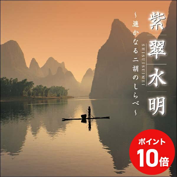 (試聴できます) 紫翠水明 遥かなる二胡のしらべ | ヒーリング 音楽 癒し ミュージック 不眠 ジャー・パンファン 桑木野宏子 佐野芳彦 CD BGM 送料無料 癒しのcd リラクゼーション ヒーリングcd リラックス音楽のサムネイル