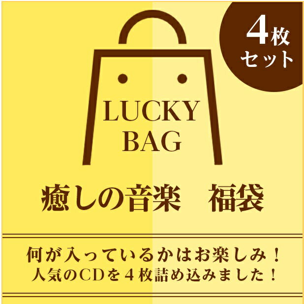 (試聴できます) 【5/31(金) 12時までポイント20倍】 癒しの音楽 福袋何が入っているかお楽しみ 4枚セッ..