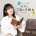 (試聴できます) 感涙デトックス朗読「ボクと7通の手紙」 | CD BGM 石川由依 声優 音楽 ヒ ...