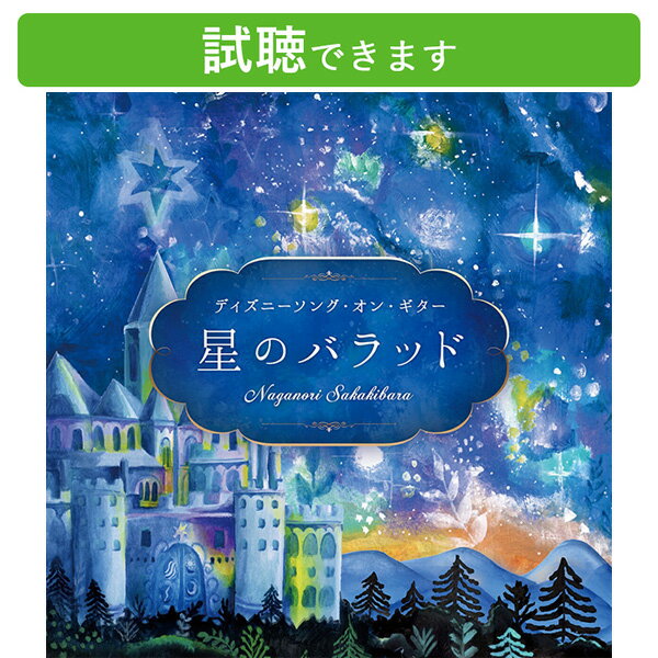 (試聴できます) 星のバラッド ディズニーソング・オン・ギター 音楽 癒し ヒーリング カフェ 睡眠 眠り ミュージック 星に願いを 赤ちゃん 寝かしつけ CD BGM 送料無料