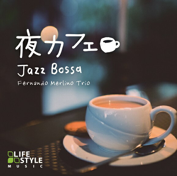 夜カフェ〜ジャズボッサ／フェルナンド・メルリーノ・トリオヒーリング CD BGM 音楽 癒し JAZZ ボサノバ カフェ リラックス ミュージック 不眠 寝かしつけ リラックス ギフト プレゼント （試聴できます）送料無料 曲 イージーリスニング