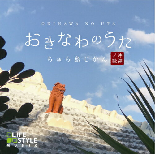 (試聴できます) おきなわのうた ちゅら島じかん | 音楽 癒し ヒーリング カフェ 睡眠 眠り ミュージック 沖縄 島うた 波 三線 しおん笛 ギフト 曲 CD BGM 送料無料