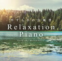 (試聴できます) リラクセーション・ピアノ やすらぎの音風景 音楽 癒し ヒーリング カフェ ミュージック 不眠 睡眠 眠り 寝かしつけ ギフト 曲 CD BG...