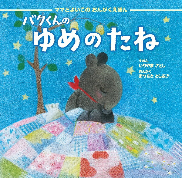 バクくんのゆめのたねヒーリング CD BGM 音楽 癒し 胎教 赤ちゃん 不眠 睡眠 寝かしつけ グッズ ミュージック ヒーリング ギフト プレゼント （試聴できます）送料無料 曲 イージーリスニング