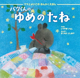 (試聴できます) バクくんのゆめのたね | 音楽 癒し 胎教 赤ちゃん 寝かしつけ ぐっすり 夜泣き 対策 曲 情操教育 託児所 出産祝い プレゼント 絵本 CD BGM 送料無料