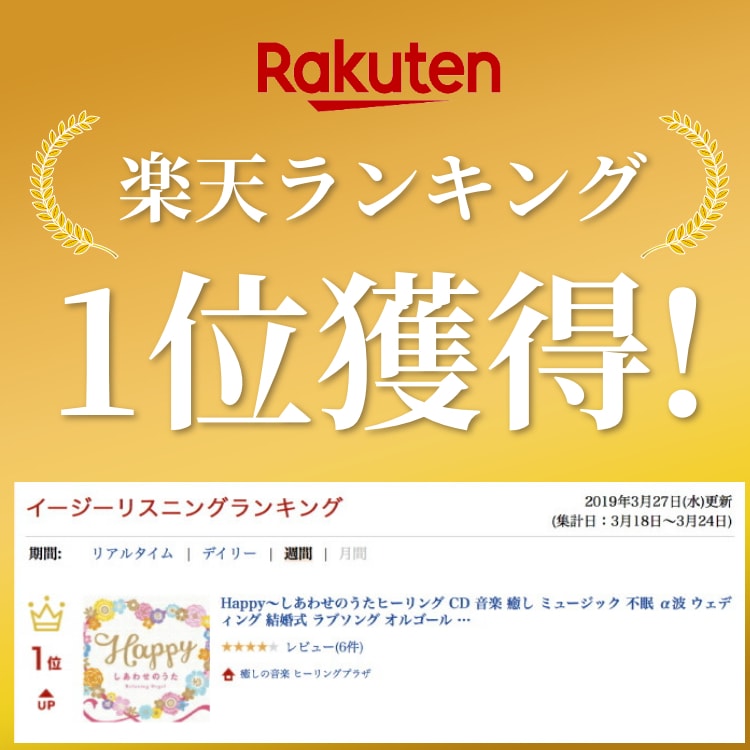 楽天市場 Happy しあわせのうたヒーリング Cd Bgm 音楽 癒し ミュージック 不眠 睡眠 寝かしつけ オルゴール リラックス A波 ウェディング 結婚式 記念日 お祝い 記念日 ラブソング ギフト プレゼント 試聴できます 送料無料 曲 イージーリスニング 癒しの音楽