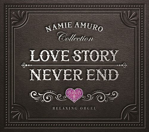 Love Story・NEVER END〜安室奈美恵コレクション　α波オルゴール（2枚組）ヒーリング CD BGM 音楽 癒し ミュージック グッズ 不眠 睡眠 寝かしつけ オルゴール リラックス 結婚式 卒業式 J-POP ギフト （試聴可）送料無料 曲