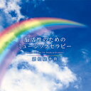 楽天癒しの音楽 ヒーリングプラザ（試聴できます） 脳活性のためのミュージックセラピー 認知症予防 | 音楽 癒し ヒーリングミュージック 不眠 睡眠 寝かしつけ リラックス 快眠 介護 老人ホーム 病院 高齢者 リラックス CD BGM 送料無料 母の日 お菓子以外 食品以外