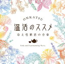 【ポイント10倍：楽天スーパーSALE期間限定】(試聴可/送料無料/CD/BGM)温活のススメ～冷え性解消の音楽（温活法解説付き）医師監修 ヒーリング 音楽 癒し 末端 スパ ヨガ ピラティス マッサージ 自律神経 更年期 血行不良 妊活 女性ホルモン