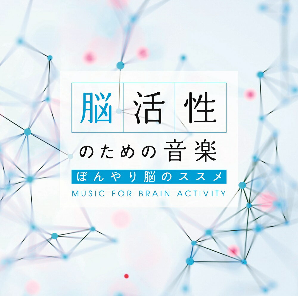 脳活性のための音楽～ぼんやり脳のススメヒーリング CD BGM 音楽 癒し ヒーリングミュージック 瞑想 ヒーリング ギフト （試聴できます）送料無料 曲