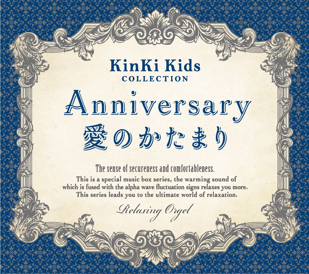 Anniversary/愛のかたまり〜KinKi Kidsコレクションヒーリング CD BGM 音楽 癒し ミュージック 不眠 睡眠 寝かしつけ リラックス 結婚式 卒業式 α波 オルゴール ベスト アルバム ギフト プレゼント （試聴可）送料無料 曲