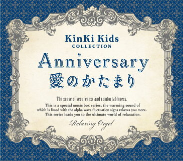 Anniversary/愛のかたまり〜KinKi Kidsコレクションヒーリング CD BGM 音楽 癒し ミュージック 不眠 睡眠 寝かしつけ リラックス 結婚式 卒業式 α波 オルゴール ベスト アルバム ギフト プレゼント （試聴可）送料無料 曲