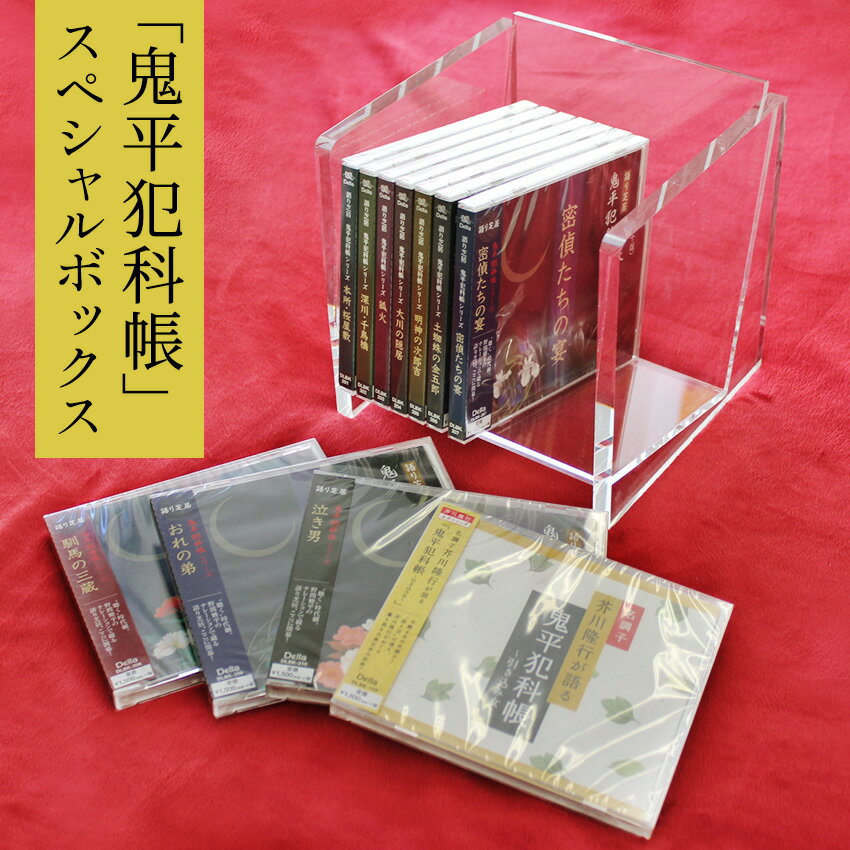 試聴できます 【5/31 金 12時までポイント20倍】 鬼平犯科帳 誕生50周年記念スペシャルボックス 語り芝居10枚セット＋2大特典付き1枚＋特別収納ケース 曲 敬老の日 ギフト プレゼント 父の日 …