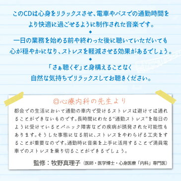 【試聴できます】働く人の通勤音楽　ストレス緩和医学博士監修 ヒーリング CD 音楽 癒し ミュージック 不眠 仕事 勉強 ギフト プレゼント