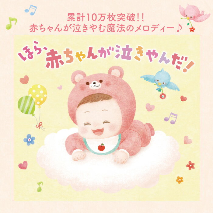 ほら、赤ちゃんが泣きやんだ！ヒーリング CD BGM 音楽 癒し 胎教CD BGM 赤ちゃん 寝かしつけ グッズ ヒーリングミュージック 不眠 睡眠 眠り ギフト プレゼント （試聴できます）送料無料 曲 イージーリスニング