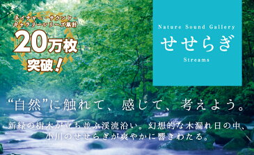 【試聴できます】せせらぎヒーリング CD 音楽 癒し ヒーリングミュージック 不眠 ヒーリング ギフト プレゼント