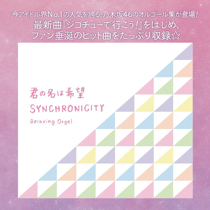 α波オルゴール〜君の名は希望・シンクロニシティヒーリング CD BGM 音楽 癒し 不眠 睡眠 寝かしつけ オルゴール リラックス ミュージック 乃木坂46 ギフト プレゼント （試聴できます）送料無料 曲 イージーリスニング