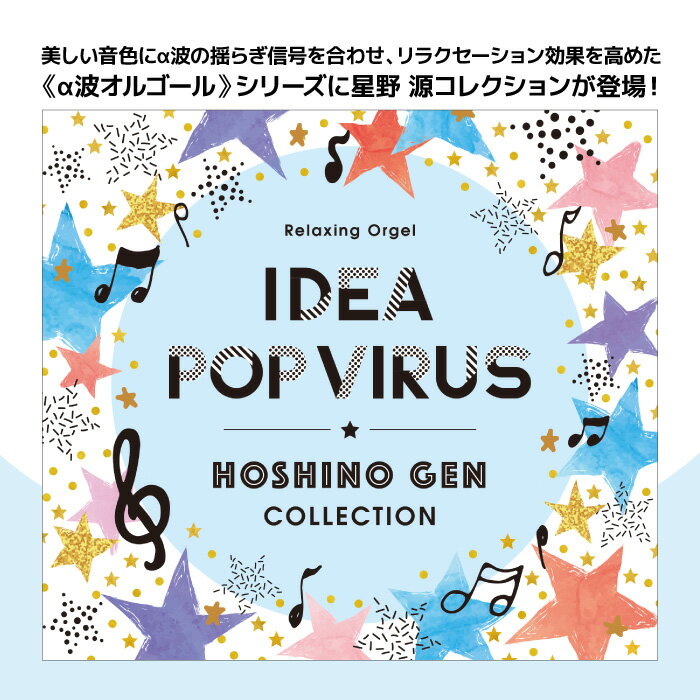 α波オルゴール　アイデア・Pop Virus〜星野　源コレクションヒーリング CD BGM 音楽 癒し ミュージック アルバム ギフト プレゼント リラックス 不眠 睡眠 寝かしつけ オルゴール 逃げるは恥だが役に立つ（試聴できます）送料無料 曲