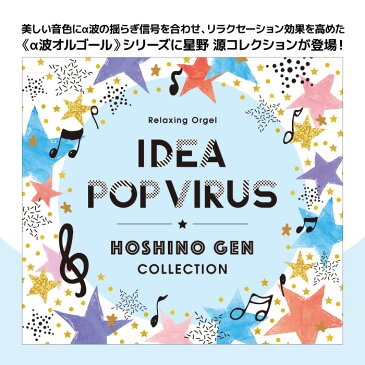 α波オルゴール　アイデア・Pop Virus〜星野　源コレクションヒーリング CD BGM 音楽 癒し ミュージック アルバム ギフト プレゼント リラックス 不眠 睡眠 寝かしつけ オルゴール 逃げるは恥だが役に立つ（試聴できます）送料無料 曲 イージーリスニング