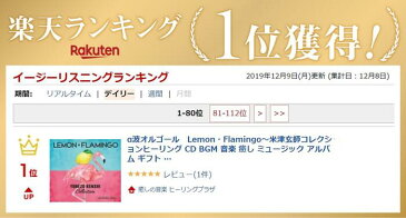 α波オルゴール Lemon・Flamingo〜米津玄師コレクションヒーリング CD BGM 音楽 癒し ミュージック アルバム ギフト プレゼント リラックス 不眠 睡眠 寝かしつけ オルゴール レモン フラミンゴ(試聴できます)送料無料 曲 イージーリスニング