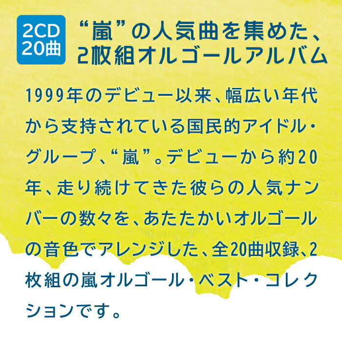 α波オルゴール BRAVE・Happiness〜嵐コレクションヒーリング CD BGM 音楽 癒し ミュージック 不眠 睡眠 寝かしつけ オルゴール リラックス ジャニーズ J-POP 嵐 オルゴール ギフト プレゼント （試聴可）送料無料 曲 イージーリスニング