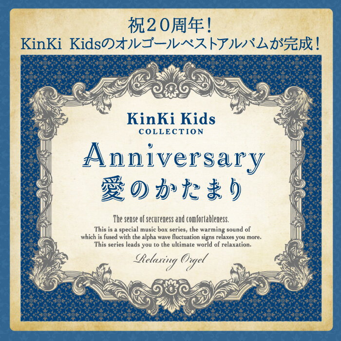 Anniversary/愛のかたまり〜KinKi Kidsコレクションヒーリング CD BGM 音楽 癒し ミュージック 不眠 睡眠 寝かしつけ リラックス 結婚式 卒業式 α波 オルゴール ベスト アルバム ギフト プレゼント （試聴可）送料無料 曲