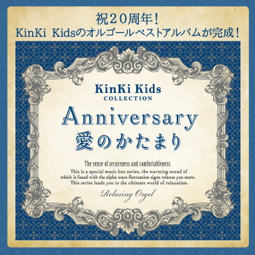 Anniversary/愛のかたまり〜KinKi Kidsコレクションヒーリング CD BGM 音楽 癒し ミュージック 不眠 睡眠 寝かしつけ リラックス 結婚式 卒業式 α波 オルゴール ベスト アルバム ギフト プレゼント (試聴可)送料無料 曲