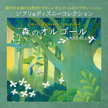 森のオルゴール　ジブリ&ディズニー・コレクション ヒーリング ミュージック 不眠 睡眠 寝かしつけ オルゴール リラックス CD BGM 癒し α波 自然音 ギフト プレゼント （試聴できます）送料無料 曲 イージーリスニング