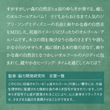 森のオルゴール ジブリ&ディズニー・コレクション ヒーリング ミュージック 不眠 睡眠 寝かしつけ オルゴール リラックス CD BGM 癒し α波 自然音 ギフト プレゼント (試聴できます)送料無料 曲 イージーリスニング