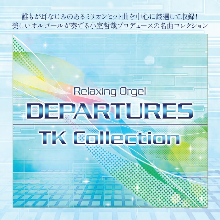 α波オルゴール〜DEPARTURES／小室哲哉コレクションヒーリング CD BGM 音楽 癒し ミュージック 不眠 睡眠 寝かしつけ オルゴール リラックス J-POP ギフト プレゼント （試聴できます）送料無料 曲 イージーリスニング