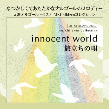 innocent world ・旅立ちの唄　Mr.Childrenコレクション（2枚組）ヒーリング CD BGM 音楽 癒し ミュージック α波 オルゴール ミスチル 不眠 睡眠 寝かしつけ リラックス 結婚式 記念日 卒業式 J-POP ギフト プレゼント （試聴可）送料無料 曲 イージーリスニング