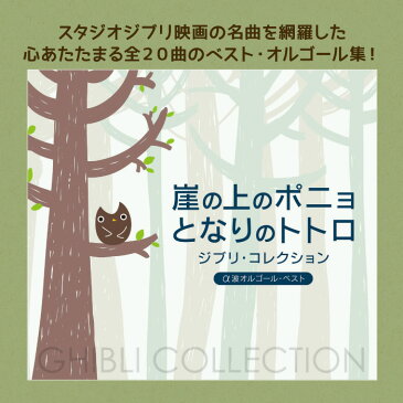 崖の上のポニョ/となりのトトロ ジブリ・コレクション α波オルゴール・ベスト（2枚組）ミュージック CD BGM 不眠 睡眠 寝かしつけ オルゴール リラックス ヒーリング 癒し ギフト プレゼント 風の谷のナウシカ 魔女の宅急便（試聴可）送料無料 曲 イージーリスニング