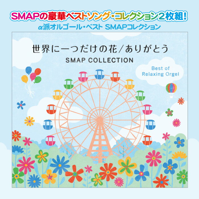 世界に一つだけの花／ありがとう〜SMAPコレクションα波オルゴール・ベスト（2枚組）ヒーリング CD BGM J-POP 音楽 癒し ミュージック 不眠 睡眠 寝かしつけ オルゴール リラックス 結婚式 記念日 卒業式 スマップ ベスト ギフト プレゼント （試聴可）送料無