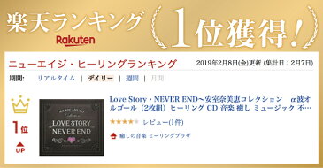 Love Story・NEVER END〜安室奈美恵コレクション　α波オルゴール（2枚組）ヒーリング CD BGM 音楽 癒し ミュージック 癒しグッズ 不眠 睡眠 寝かしつけ オルゴール リラックス 結婚式 卒業式 J-POP ギフト プレゼント （試聴可）送料無料 曲 イージーリスニング