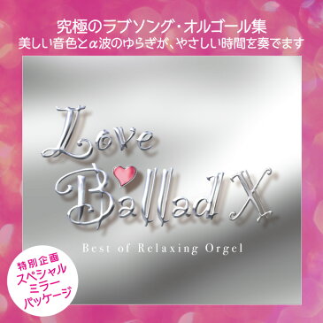 ラブ・バラード10 α波オルゴール・ベスト・オブ・ベスト(2枚組CD BGM) J-POP CD BGM 不眠 睡眠 寝かしつけ オルゴール リラックス 結婚式 記念日 卒業式 お祝い ヒーリング 癒し ギフト プレゼント (試聴できます)送料無料 曲 イージーリスニング