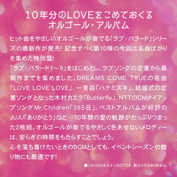 ラブ・バラード10 α波オルゴール・ベスト・オブ・ベスト(2枚組CD BGM) J-POP CD BGM 不眠 睡眠 寝かしつけ オルゴール リラックス 結婚式 記念日 卒業式 お祝い ヒーリング 癒し ギフト プレゼント (試聴できます)送料無料 曲 イージーリスニング
