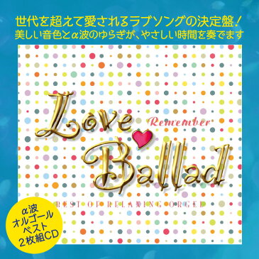 ラブ・バラード リメンバーα波オルゴール J-POP CD BGM 音楽 ミュージック 不眠 睡眠 寝かしつけ オルゴール リラックス 結婚式 記念日 卒業式 お祝い ヒーリング 癒し ギフト プレゼント (試聴できます)送料無料 曲 イージーリスニング