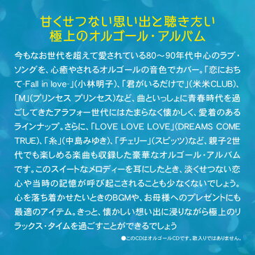 ラブ・バラード リメンバーα波オルゴール J-POP CD BGM 音楽 ミュージック 不眠 睡眠 寝かしつけ オルゴール リラックス 結婚式 記念日 卒業式 お祝い ヒーリング 癒し ギフト プレゼント (試聴できます)送料無料 曲 イージーリスニング
