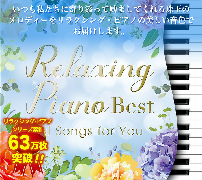 (試聴できます) リラクシング・ピアノ ベスト 君に贈る応援歌 | リラックス ヒーリング 音楽 癒し 結婚式 入学 卒業 眠り 睡眠 ミスチル 米津玄師 あいみょん カフェ JPOP 名曲 人気 ウェディング CD BGM 送料無料 アルバム ゆず あい みょん jpop ゆずベストアルバム 2