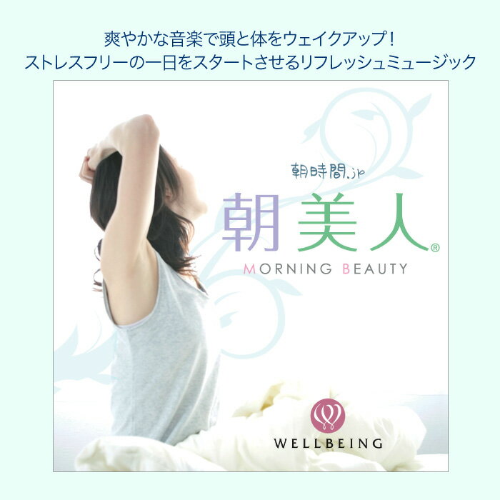 朝美人ヒーリング CD BGM 音楽 癒し ミュージック 不眠 睡眠 寝かしつけ リラックス 快眠 朝時間 朝活 快眠 ストレッチ 朝ヨガ ピラティス ギフト プレゼント （試聴できます）送料無料 曲 イージーリスニング