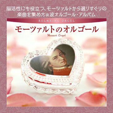 モーツァルトのオルゴールミュージック クラシック 癒し 脳活性 育脳 胎教 CD BGM 不眠 睡眠 寝かしつけ リラックス 快眠 ヒーリング ギフト プレゼント (試聴できます)送料無料 曲 イージーリスニング