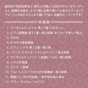 モーツァルトのオルゴールミュージック クラシック 癒し 脳活性 育脳 胎教 CD BGM 不眠 睡眠 寝かしつけ リラックス 快眠 ヒーリング ギフト プレゼント （試聴できます）送料無料 曲 イージーリスニング