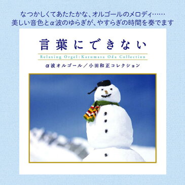 言葉にできない　小田和正コレクションヒーリング CD BGM 音楽 癒し ミュージック 不眠 睡眠 寝かしつけ リラックス 快眠 α波オルゴール ギフト プレゼント 青春ソング（試聴できます）送料無料 曲 イージーリスニング